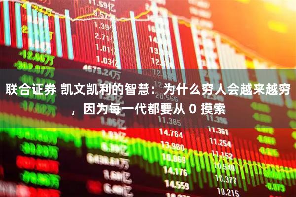 联合证券 凯文凯利的智慧：为什么穷人会越来越穷，因为每一代都要从 0 摸索