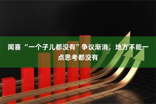 闻喜 “一个子儿都没有”争议渐消，地方不能一点思考都没有