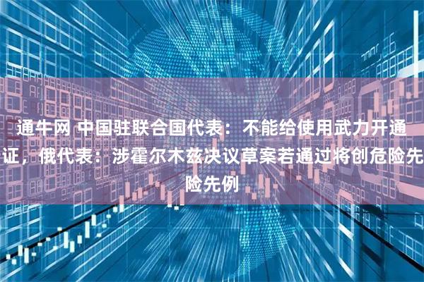 通牛网 中国驻联合国代表：不能给使用武力开通行证，俄代表：涉霍尔木兹决议草案若通过将创危险先例