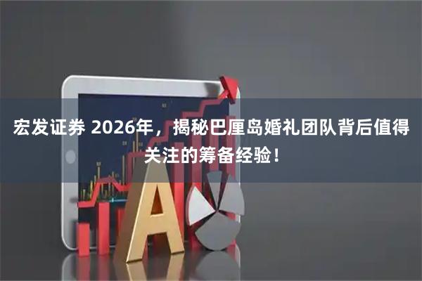 宏发证券 2026年，揭秘巴厘岛婚礼团队背后值得关注的筹备经验！