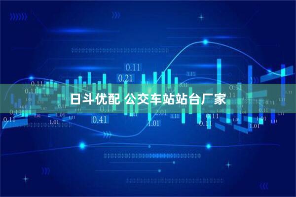 日斗优配 公交车站站台厂家