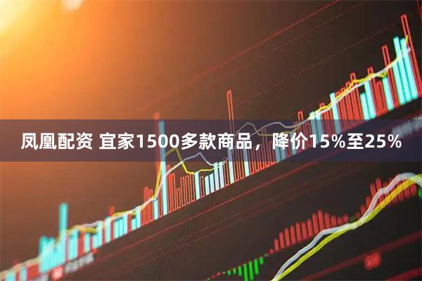 凤凰配资 宜家1500多款商品，降价15%至25%